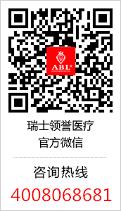瑞士領(lǐng)譽(yù)醫(yī)療中心官方微信